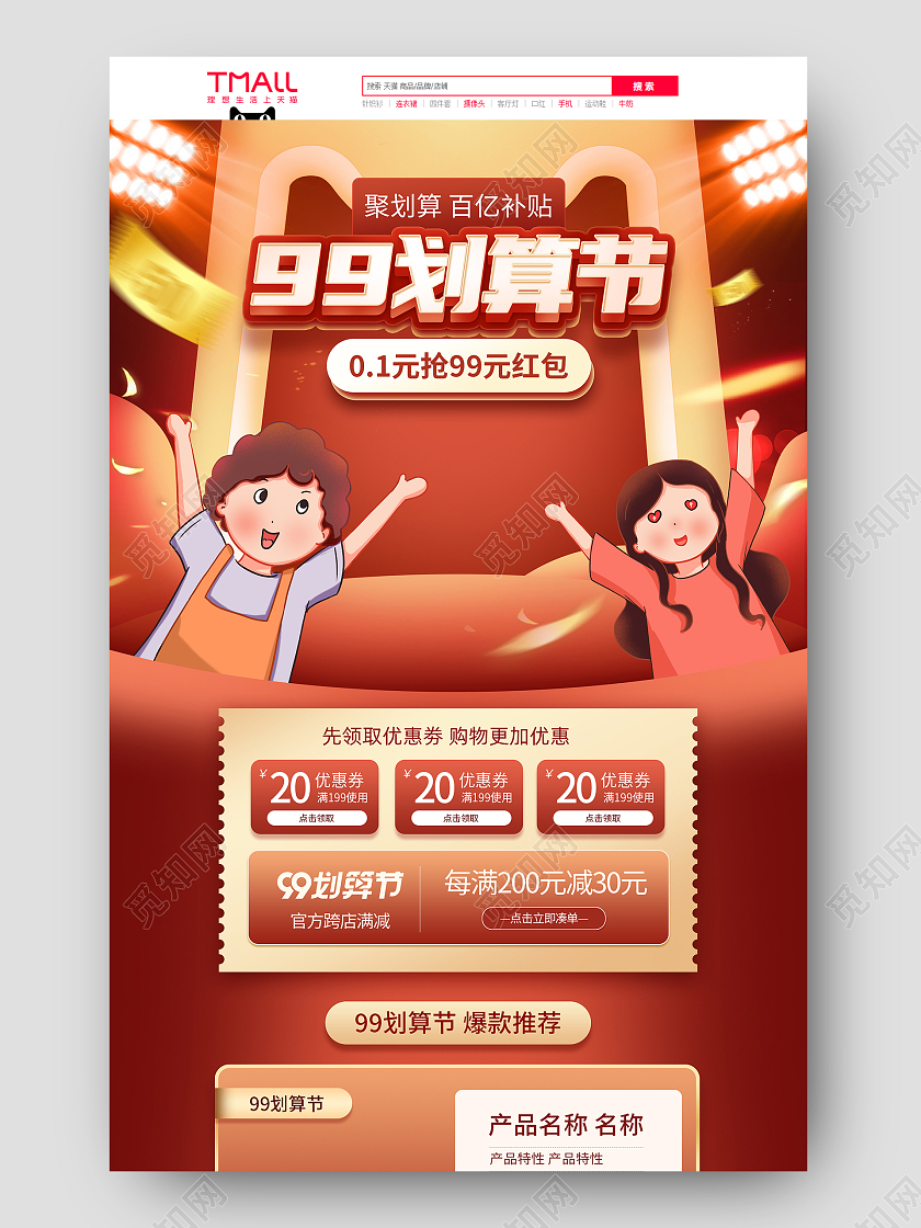 红色卡通手绘99划算节电商首页