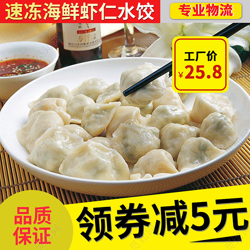 黄色简约速冻海鲜虾仁水饺美食食品水饺主图