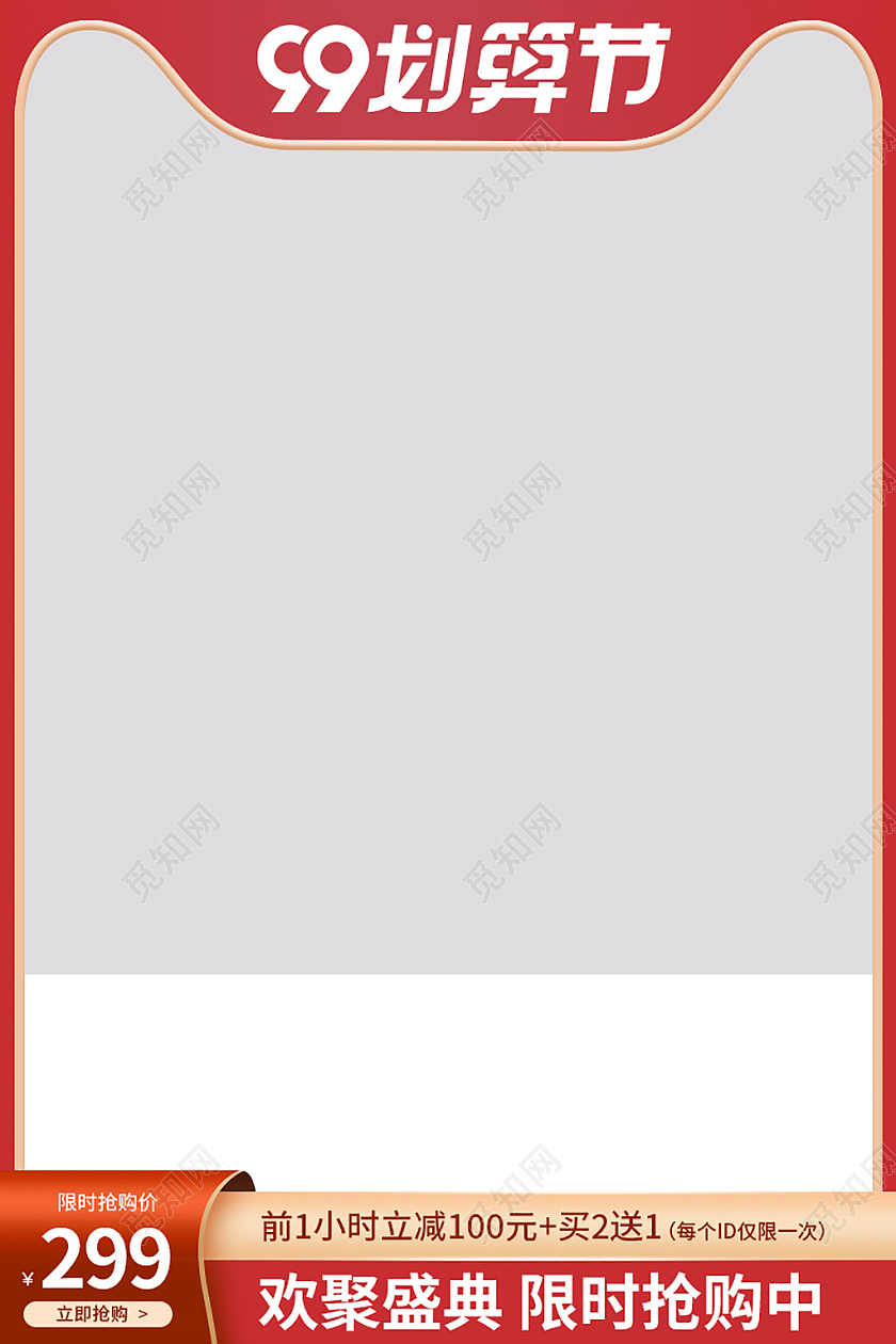 红色简约欢聚盛典99划算节电商主图直通车