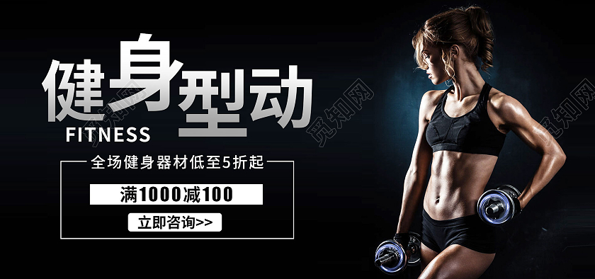 黑色简约清爽风格健身型动海报光效