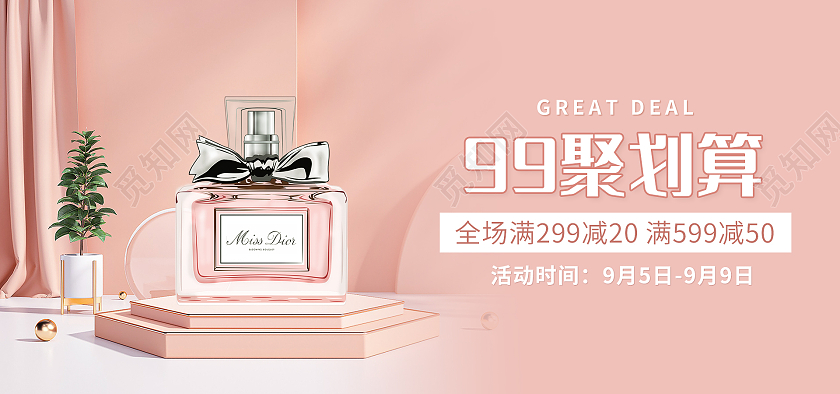 粉色背景简约风格99划算节海报香水海报banner