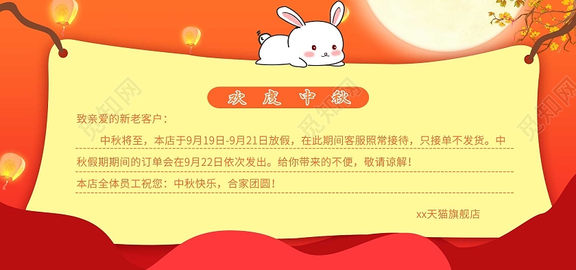 红黄色平面风格中秋放假通知海报banner活动优惠电商模板