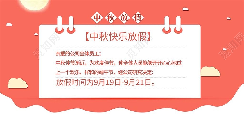 橘色平面风格中秋放假通知海报banner活动优惠电商模板