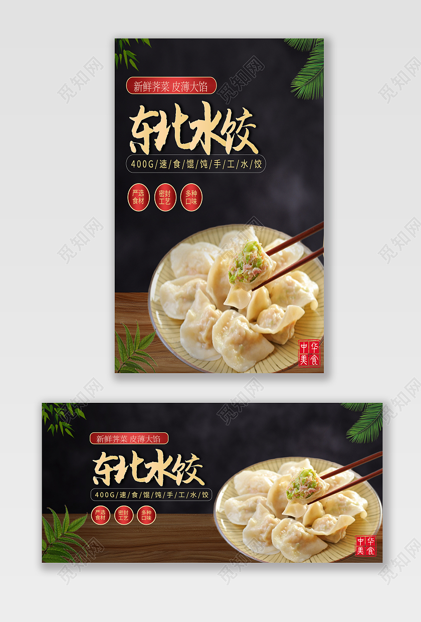 黑色大气东北水饺新鲜荠菜皮薄大馅美食食品水饺海报banner