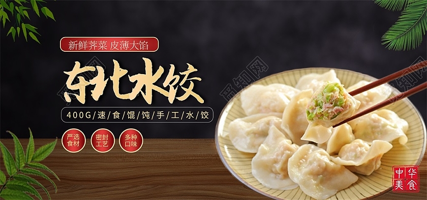黑色大气东北水饺新鲜荠菜皮薄大馅美食食品水饺海报banner