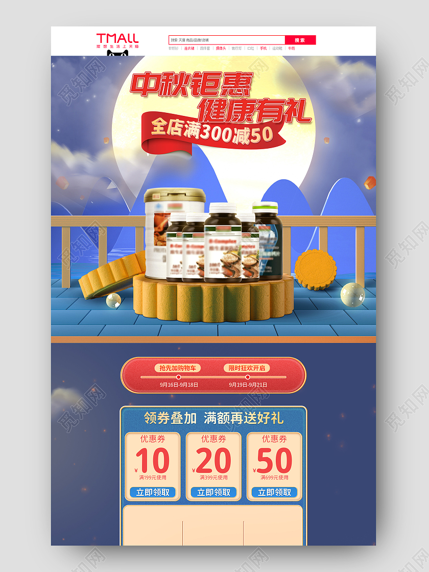 蓝色国潮中秋钜惠健康有礼中秋节首页保健品类