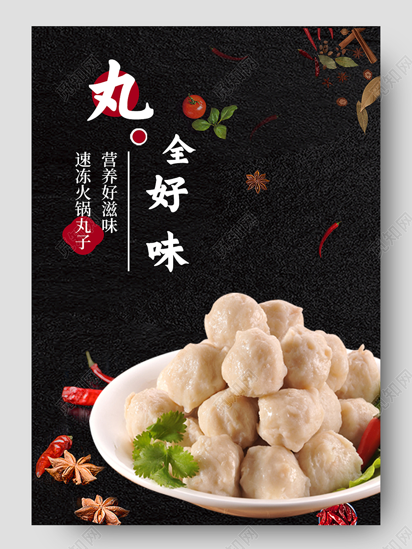 黑色简约丸全好味电商美食详情页火锅食材详情页