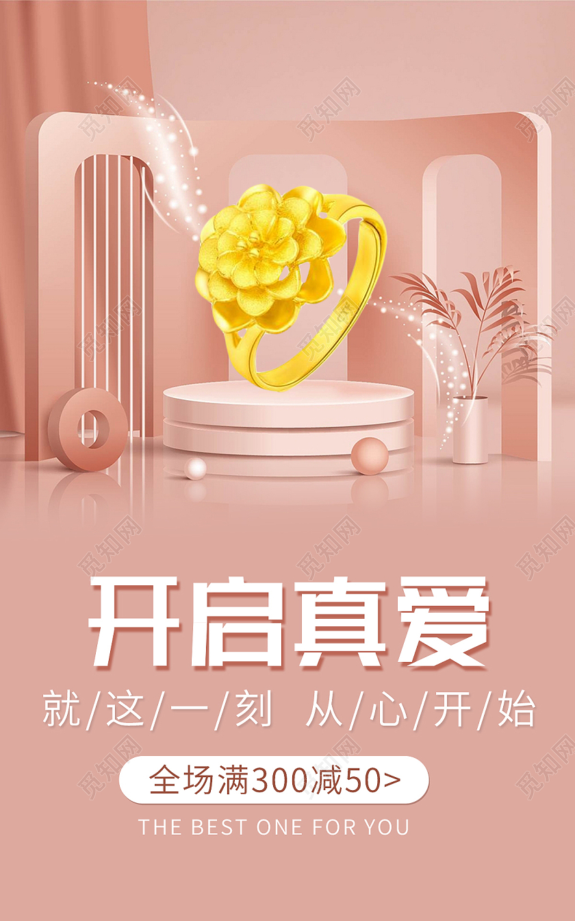 粉色背景简约风格黄金海报开启真爱金戒指banner