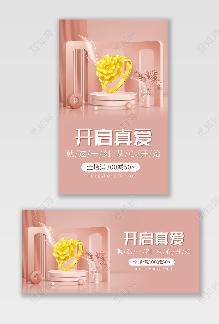 粉色背景简约风格黄金海报开启真爱金戒指banner