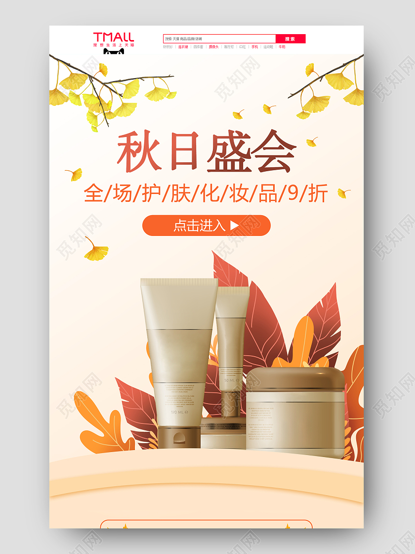 橙色手绘秋日盛会护肤化妆品首页