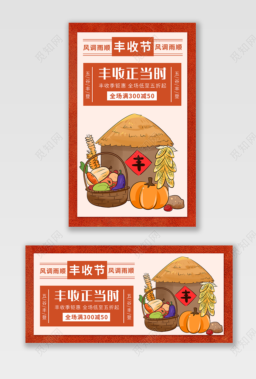 红色背景简约风格丰收节海报电商促销海报banner