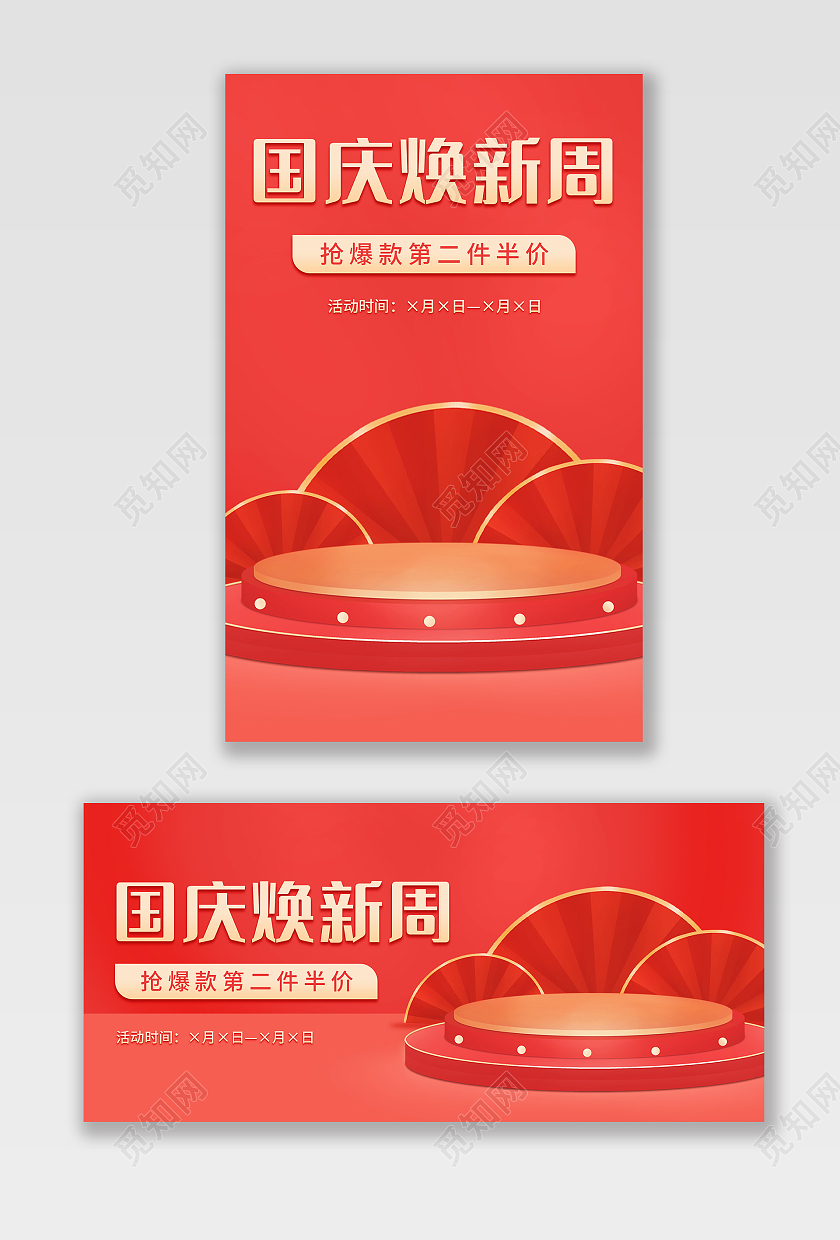 红色国潮C4D简约大气国庆焕新周模板海报banner