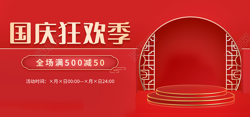 红色国潮C4D简约大气国庆焕新周狂欢季模板海报banne