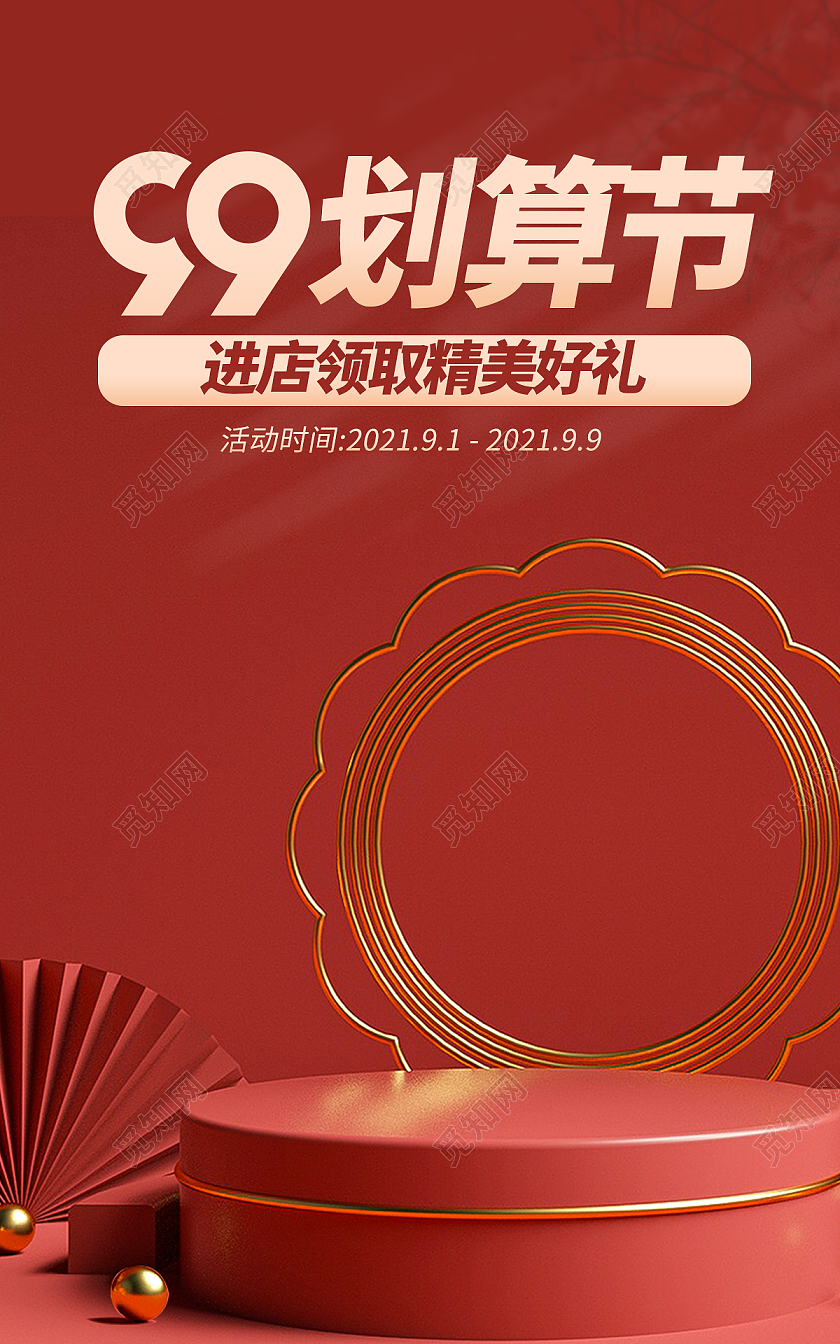 红色简约时尚立体场景99划算节电商海报banner