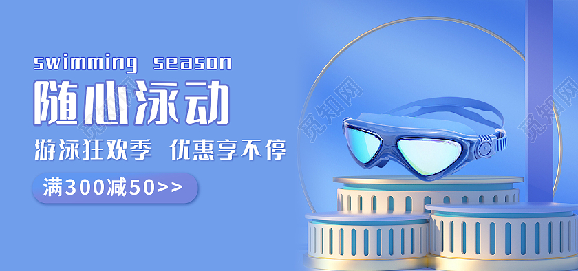 蓝色背景简约风格游泳海报眼镜海报banner