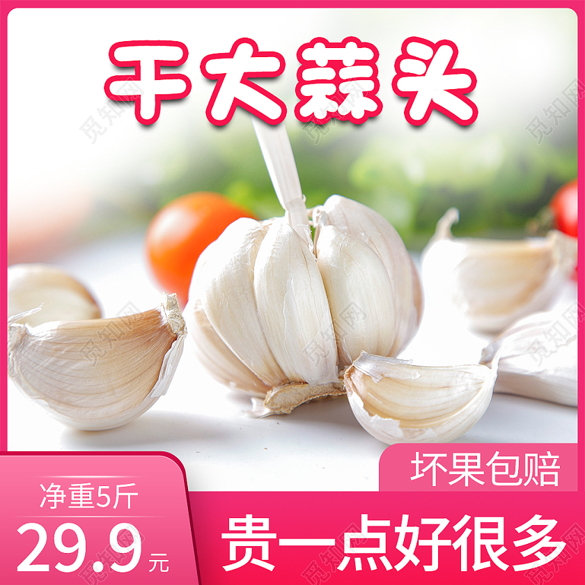 粉色简约风蔬菜生鲜大蒜主图直通车