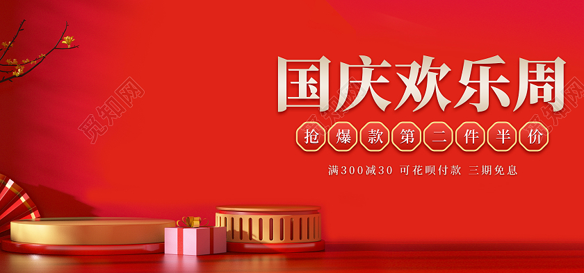 红色喜庆C4D简约大气国庆欢乐周模板海报banner
