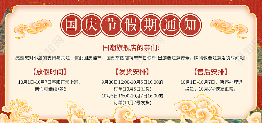 红色国潮祥云国庆节放假通知海报banner
