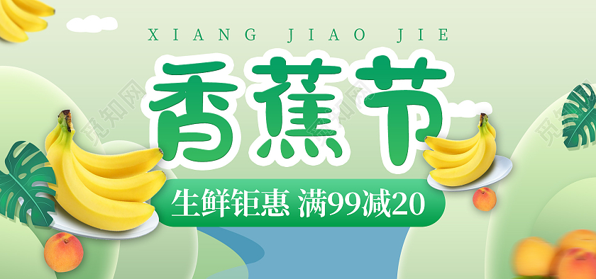 电商绿色淘宝天猫水果生鲜香蕉节香蕉海报banner模板水果生鲜秋天秋季香蕉海报banner