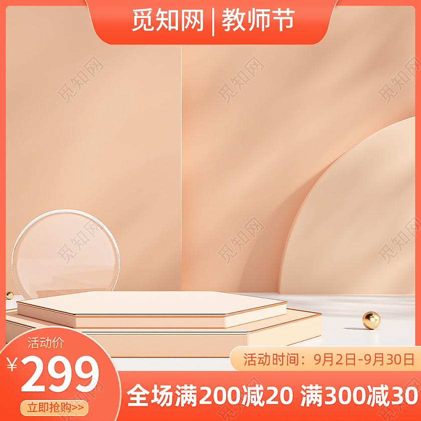 橘粉色洗护美妆教师节电商淘宝主图