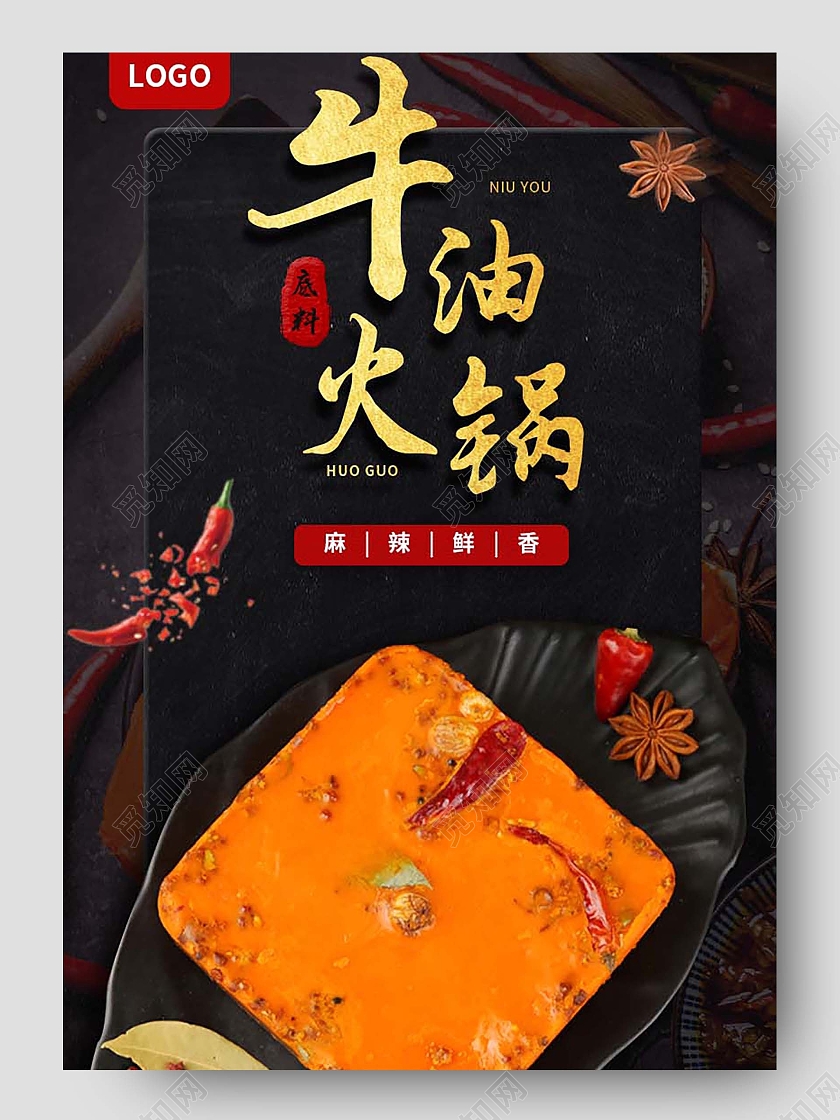 黑色简约大气美味牛油火锅美食餐饮火锅底料详情页