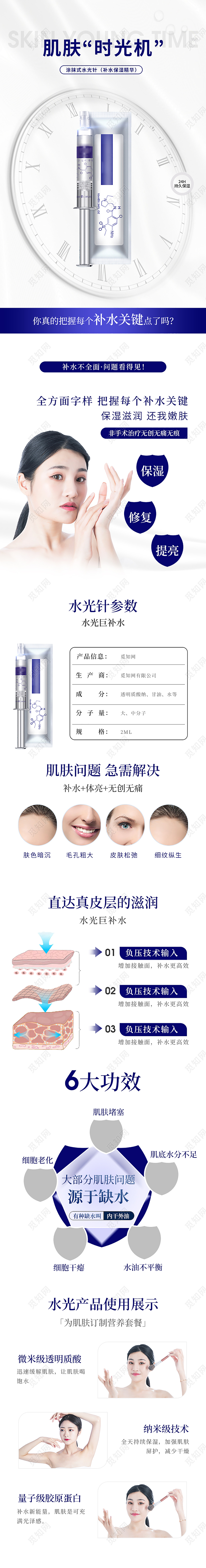 蓝色小清新涂抹式水光针补水保湿精华肌肤时光机医疗美容详情页