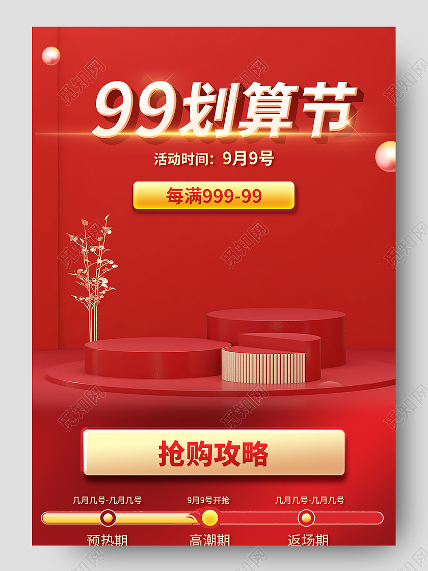 红色c4d立体天猫淘宝京东99划算节关联页