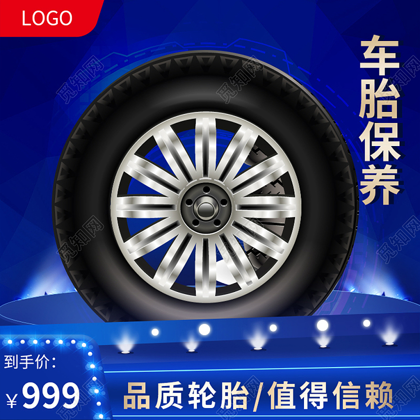 蓝色舞台效果车胎保养灯光车胎轮胎车轮主图