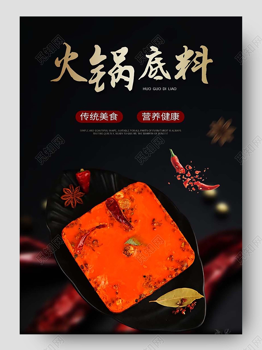 黑色简约大气火锅餐饮美食美味火锅底料详情页