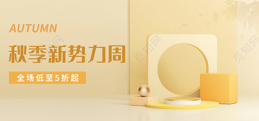 黄色C4D简约大气秋季新势力周海报banner模板