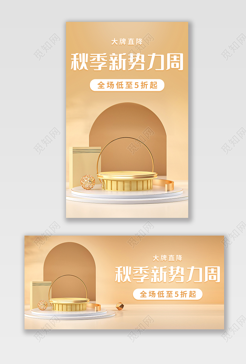 香槟色C4D简约大气秋季新势力周海报banner模板