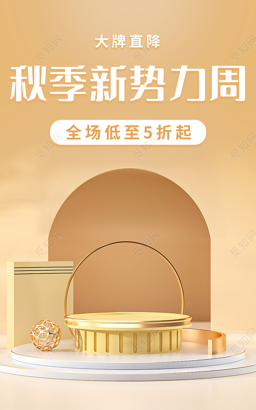 香槟色C4D简约大气秋季新势力周海报banner模板