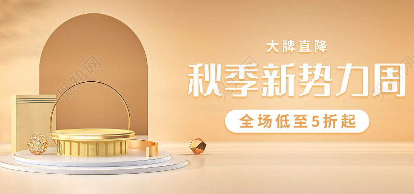 香槟色C4D简约大气秋季新势力周海报banner模板