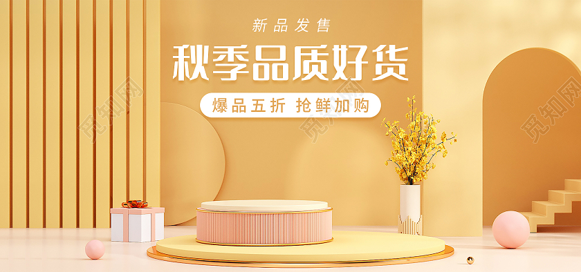黄色C4D简约大气秋季新势力周海报banner模板