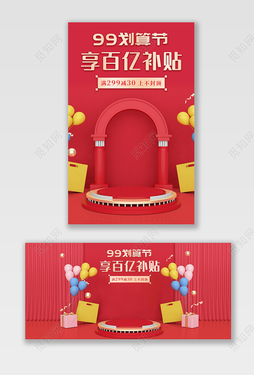 红色简约大气C4D99划算节享百亿补贴电商海报banner