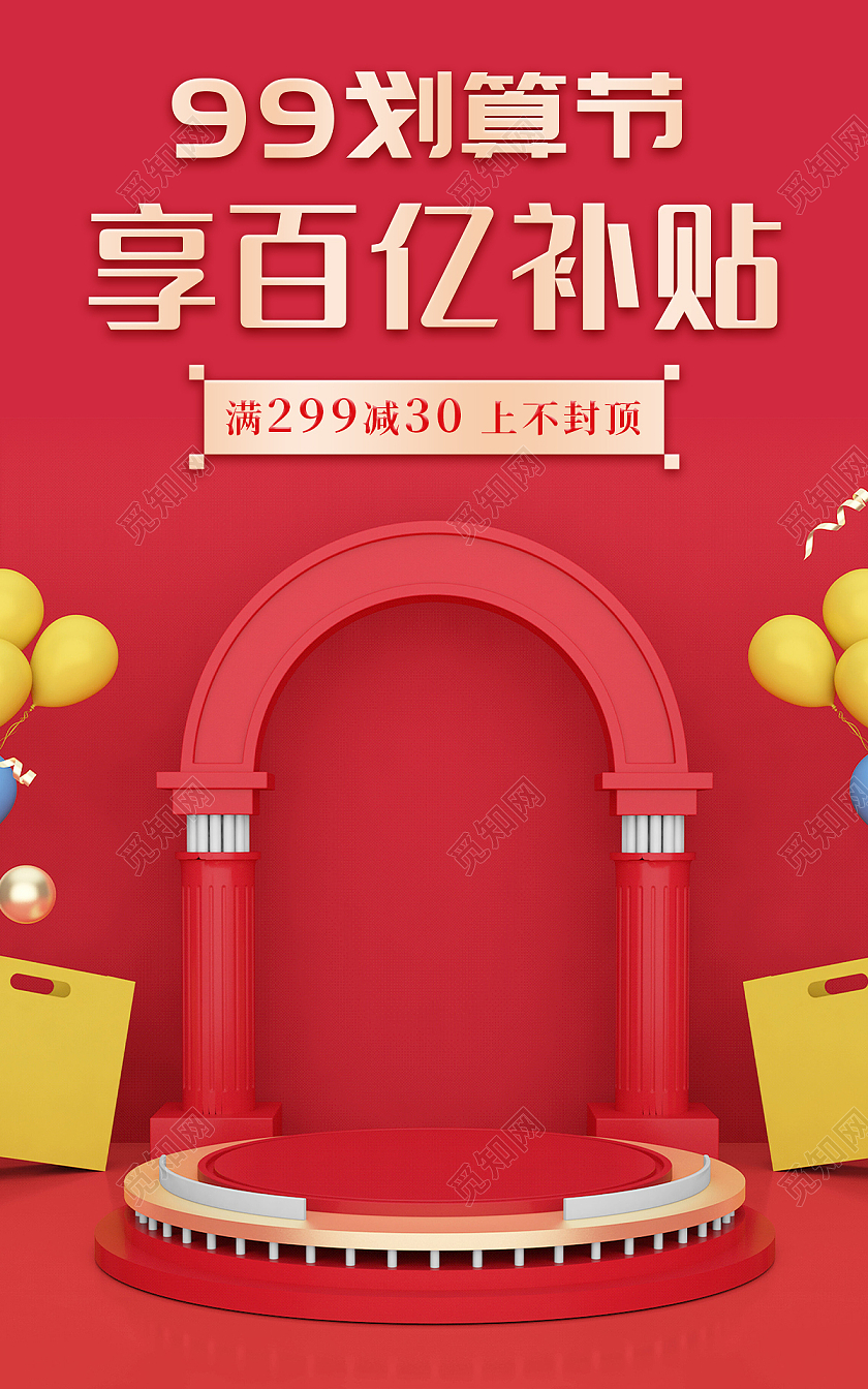 红色简约大气C4D99划算节享百亿补贴电商海报banner