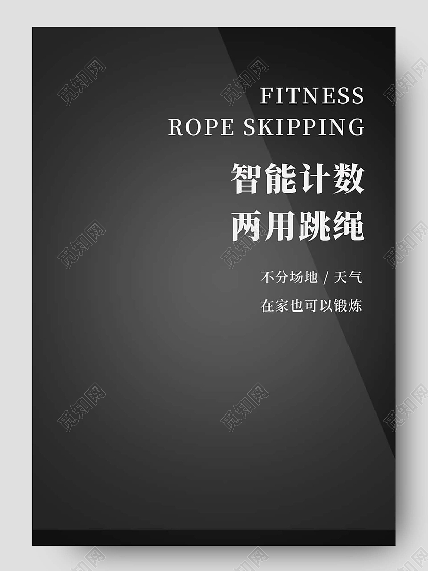 黑色简约风健身两用跳绳电商详情页健身器材健身器械详情页