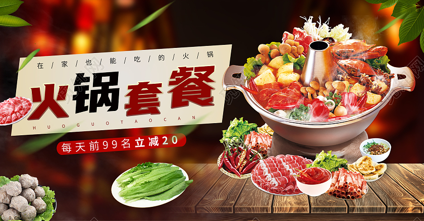 红色经典香辣过瘾好吃火锅套餐火锅海报banner