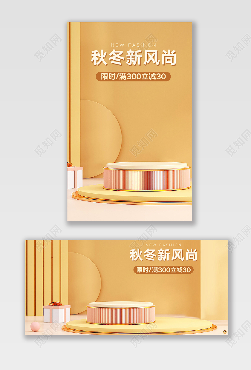 淡黄色立体背景C4D风格秋季新风尚海报模板
