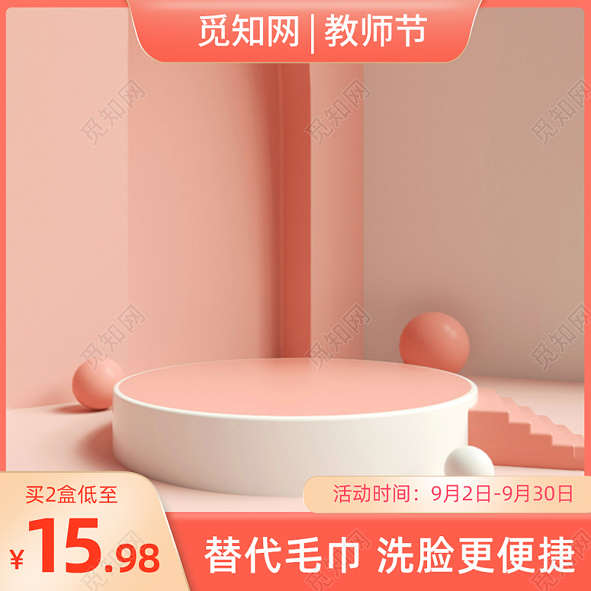 粉色教师节洗脸巾活动促销主图淘宝天猫主图直通车