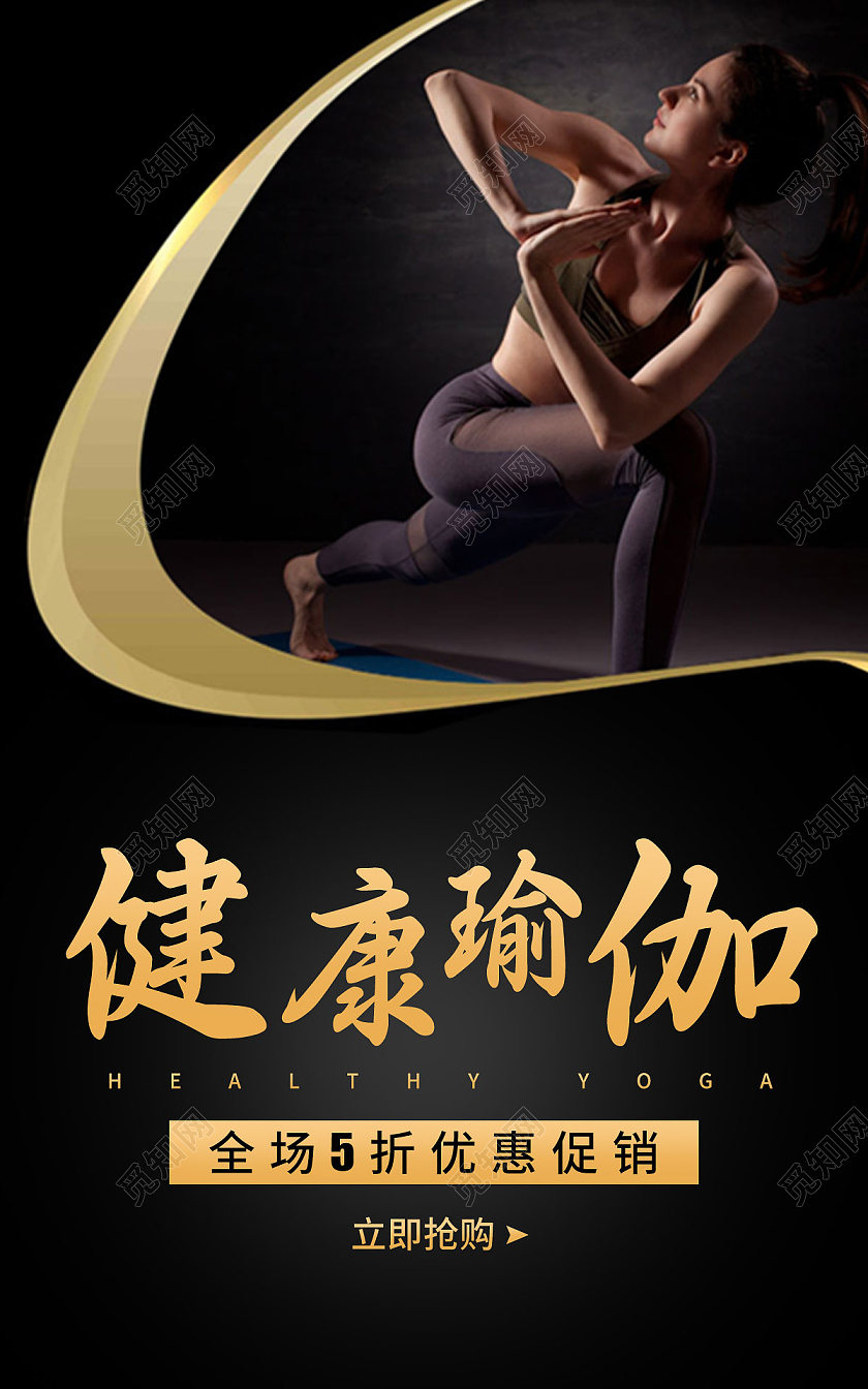 黑色浅黄色简约清爽风格健康瑜伽海报