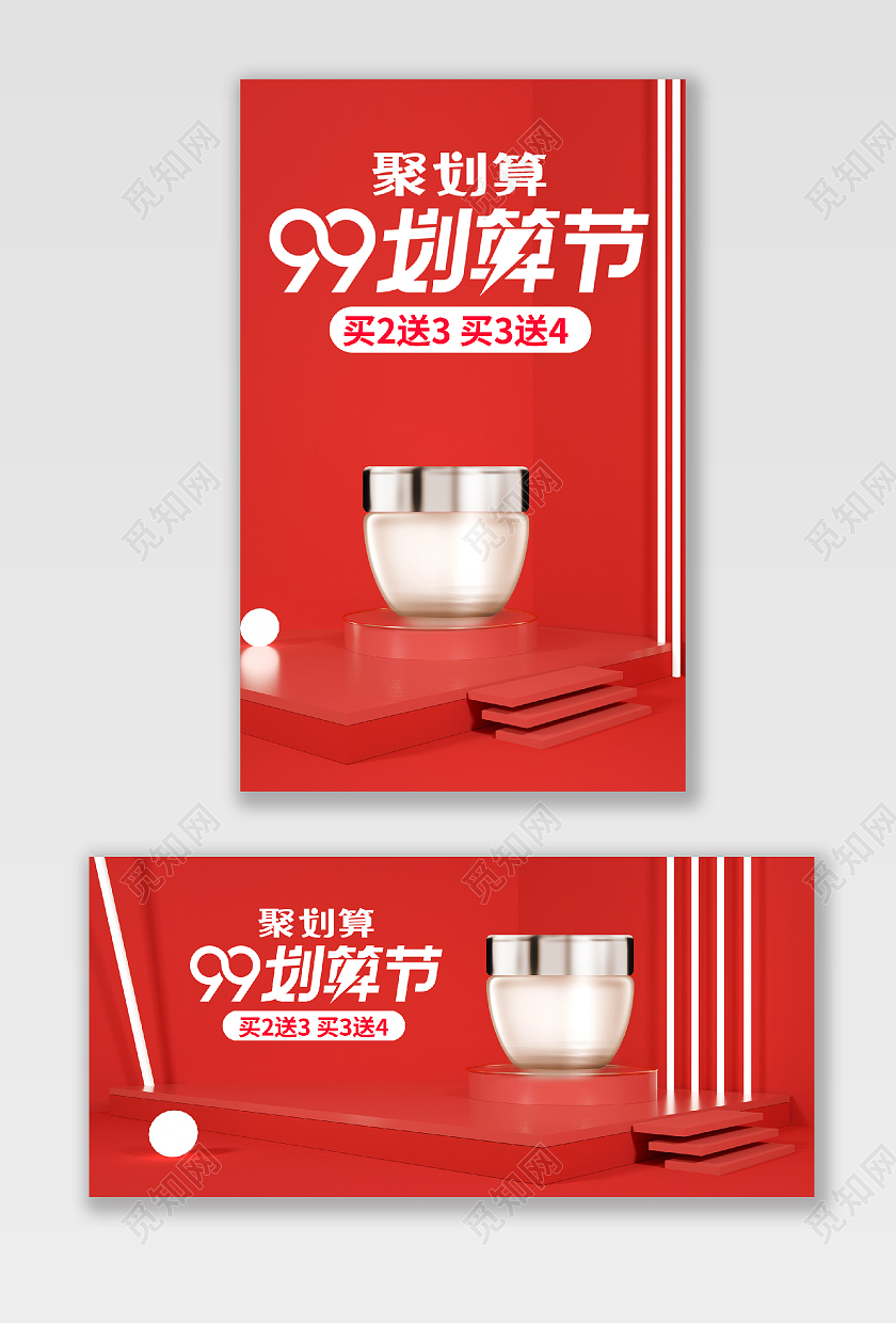 红色立体C4D99划算节美妆海报