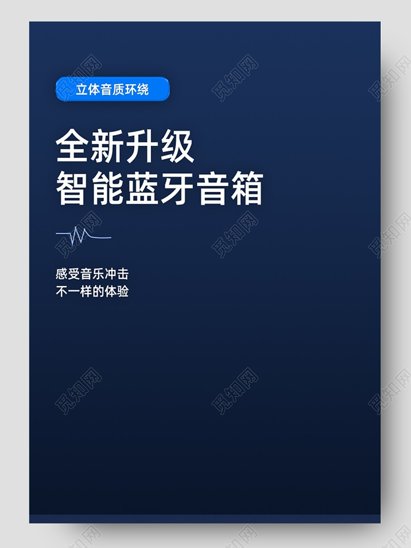 蓝色简约全新升级智能蓝牙音箱数码音箱详情页