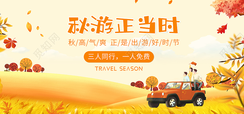 黄色背景卡通手绘简约风格秋游旅游海报banner