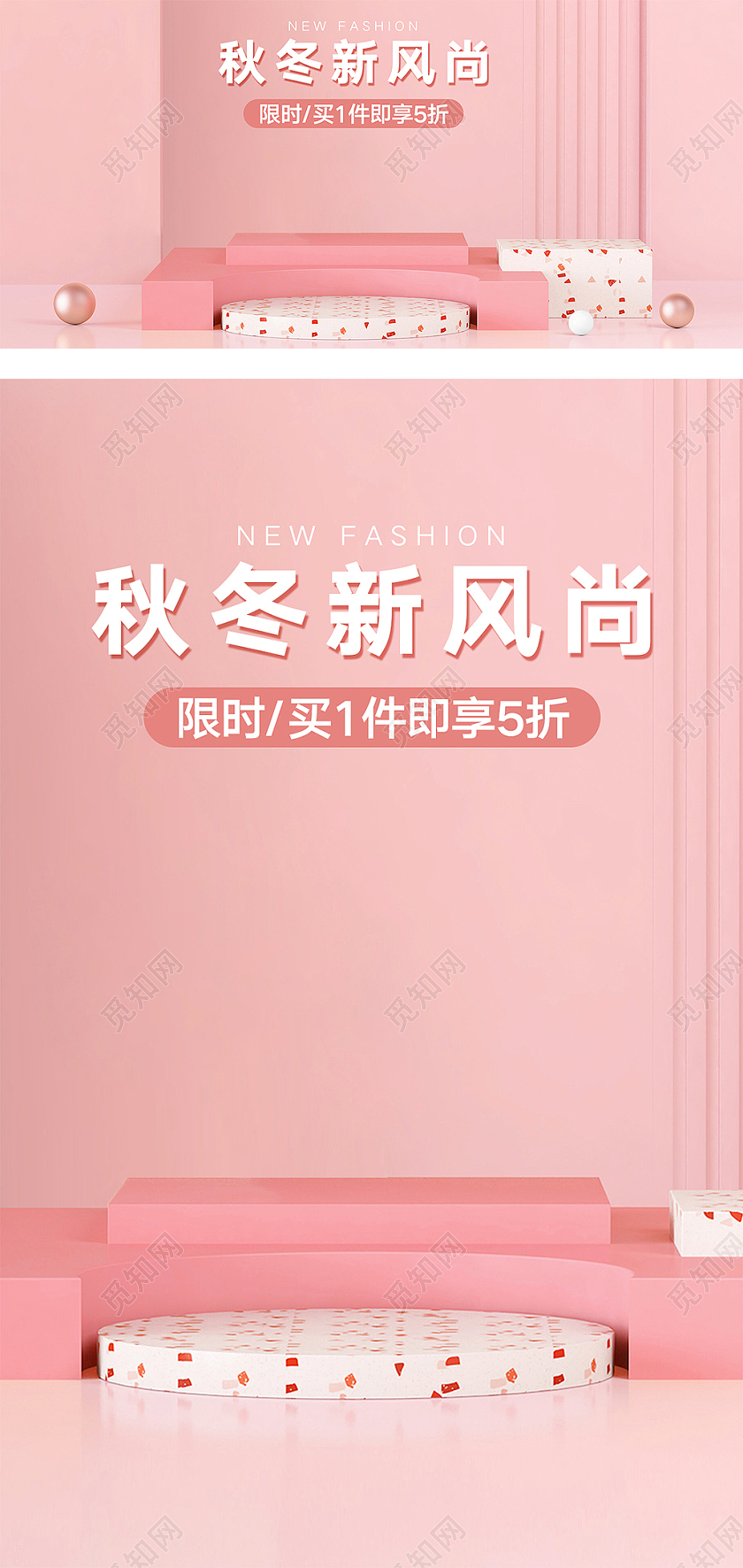 粉色立体背景C4D风格秋季新风尚海报模板