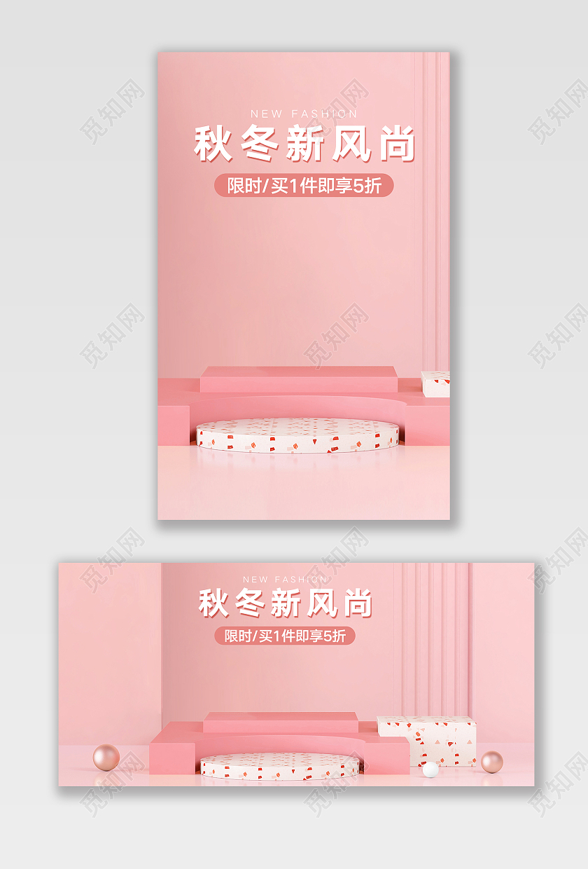 粉色立体背景C4D风格秋季新风尚海报模板