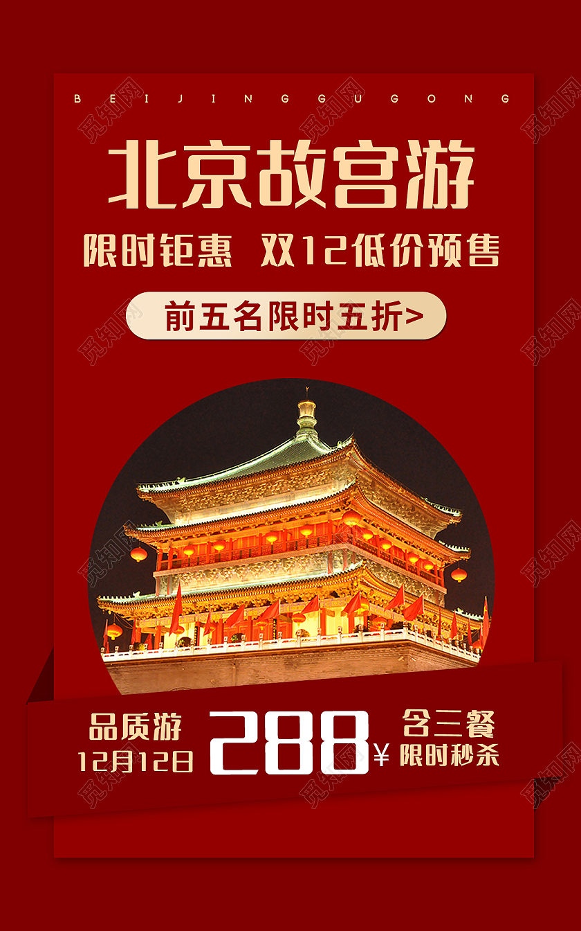 红色背景简约风格旅游海报故宫旅游促销banner