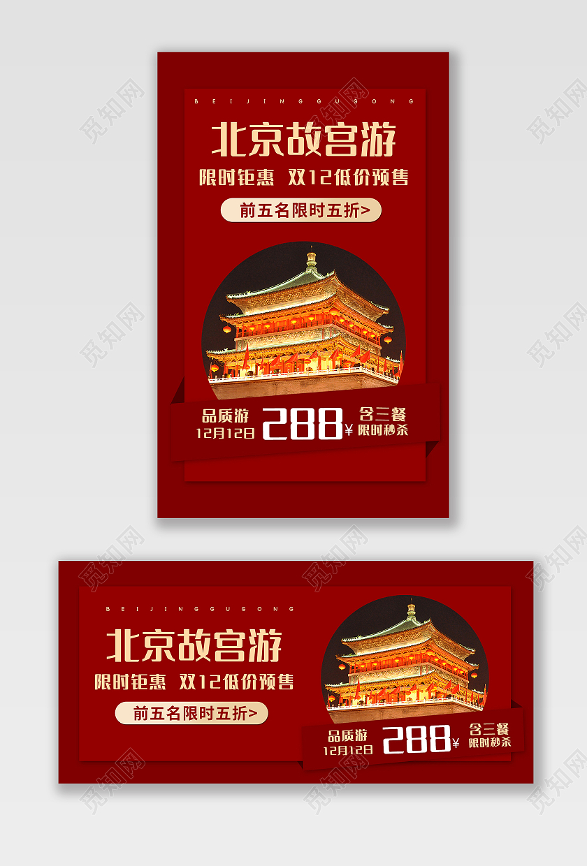 红色背景简约风格旅游海报故宫旅游促销banner