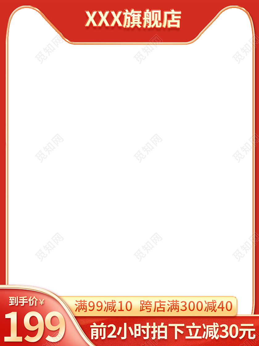 红色简约前2小时拍下立减30元电商淘宝天猫主图直通车