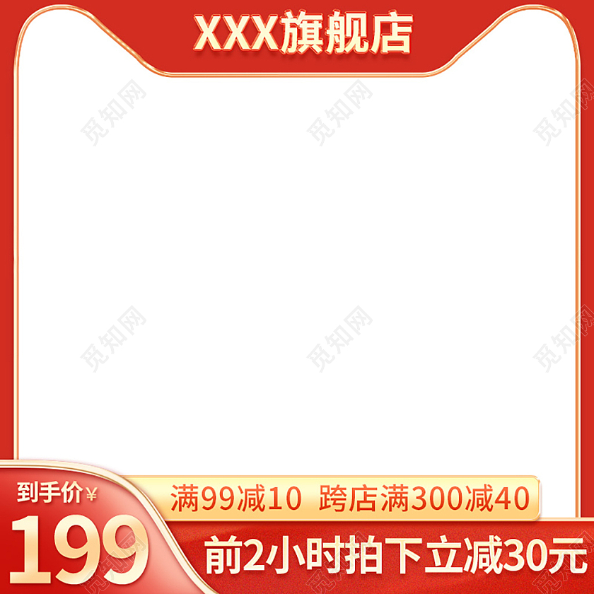 红色简约前2小时拍下立减30元电商淘宝天猫主图直通车